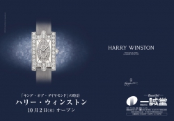 HARRY WINSTON 取扱い開始