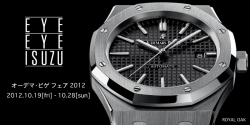 AUDEMARS PIGUET FAIR（オーデマピゲフェア）２０１２開催！