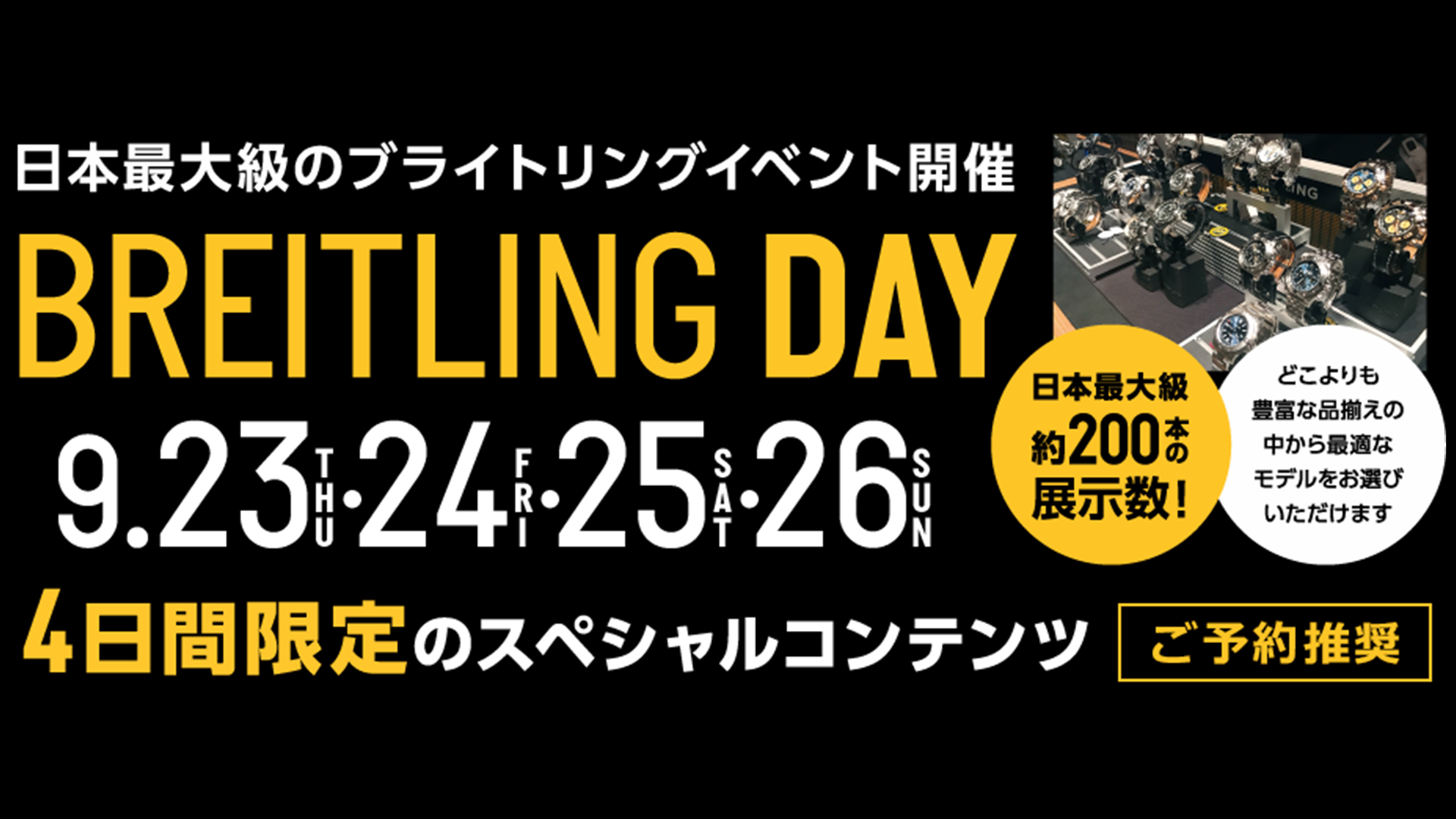 日本最大級のブライトリングイベント「ブライトリング デイ」開催！