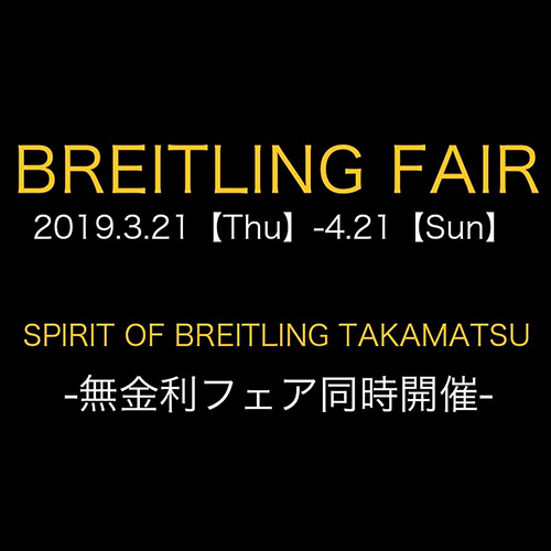 【ブライトリング】新作、限定モデルが揃う ブライトリング フェア開催