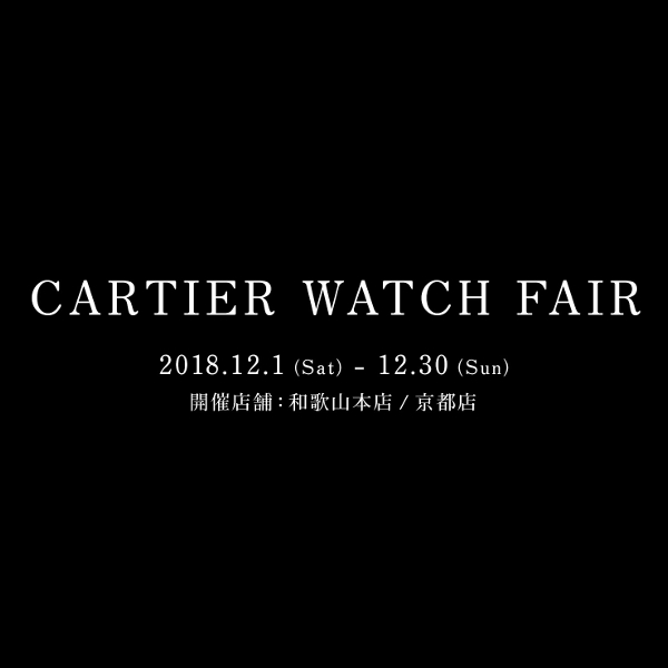  ＜カルティエ ウォッチ フェア＞開催　12/1～12/30