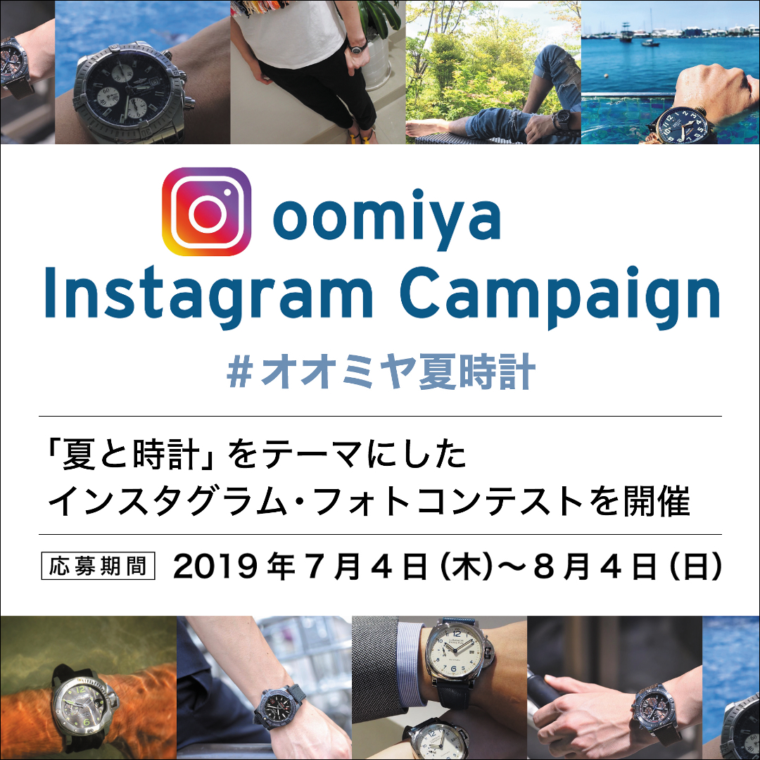 ＜oomiya インスタグラムキャンペーン 開催中！＞～8/4まで