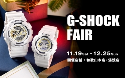 G-SHOCK FAIR 開催｜2016.11/19 - 12/25