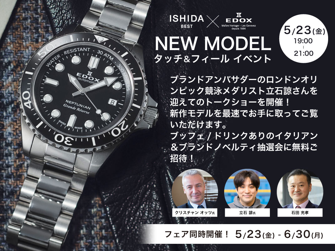エドックス 新作タッチ＆フィール イベント開催