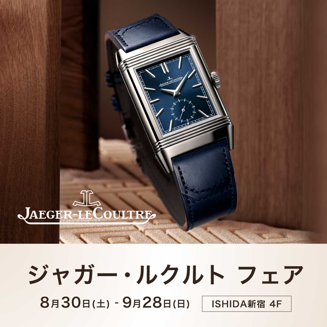 ジャガー・ルクルト フェア 開催