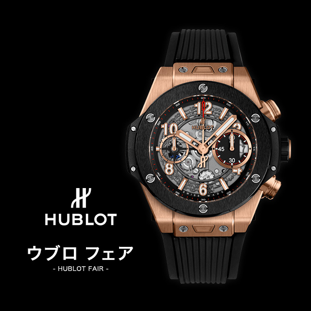 HUBLOT フェア　2020年7月17日（金）～2020年7月31日（金）