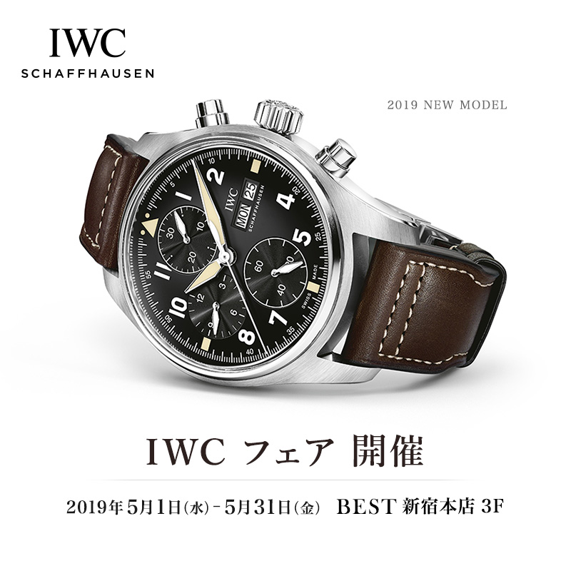 IWC フェア