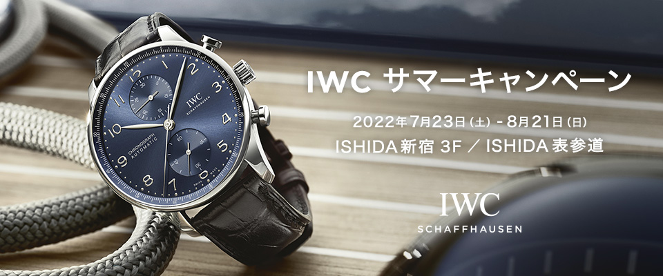 IWC サマーキャンペーン 開催中