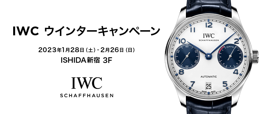 【 IWC ウィンターキャンペーン 】2023年1月28日(土)～2月26日(日)