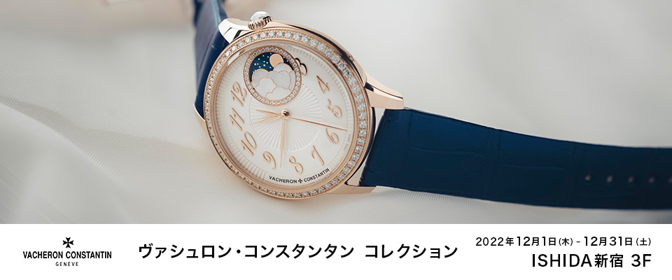 VACHERON CONSTANTIN コレクション　2022年12月1日（木）～2022年12月31日（土）