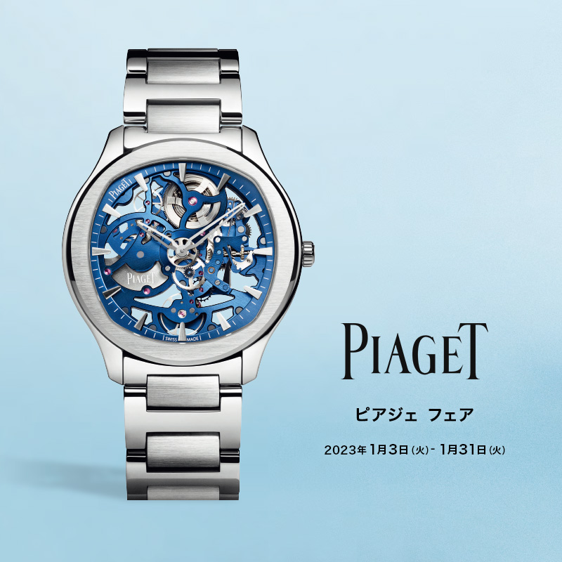 PIAGET FAIR　1/3～1/31