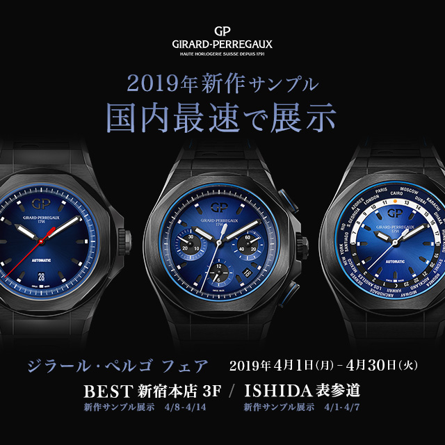 GIRARD-PERREGAUX フェア 2019年4月1日（月）～