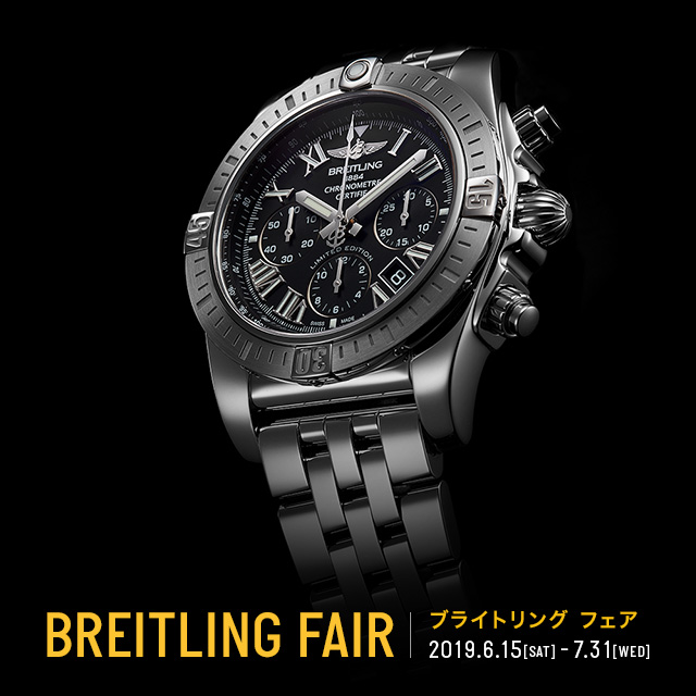 BREITLING FAIR　2019.6.15～