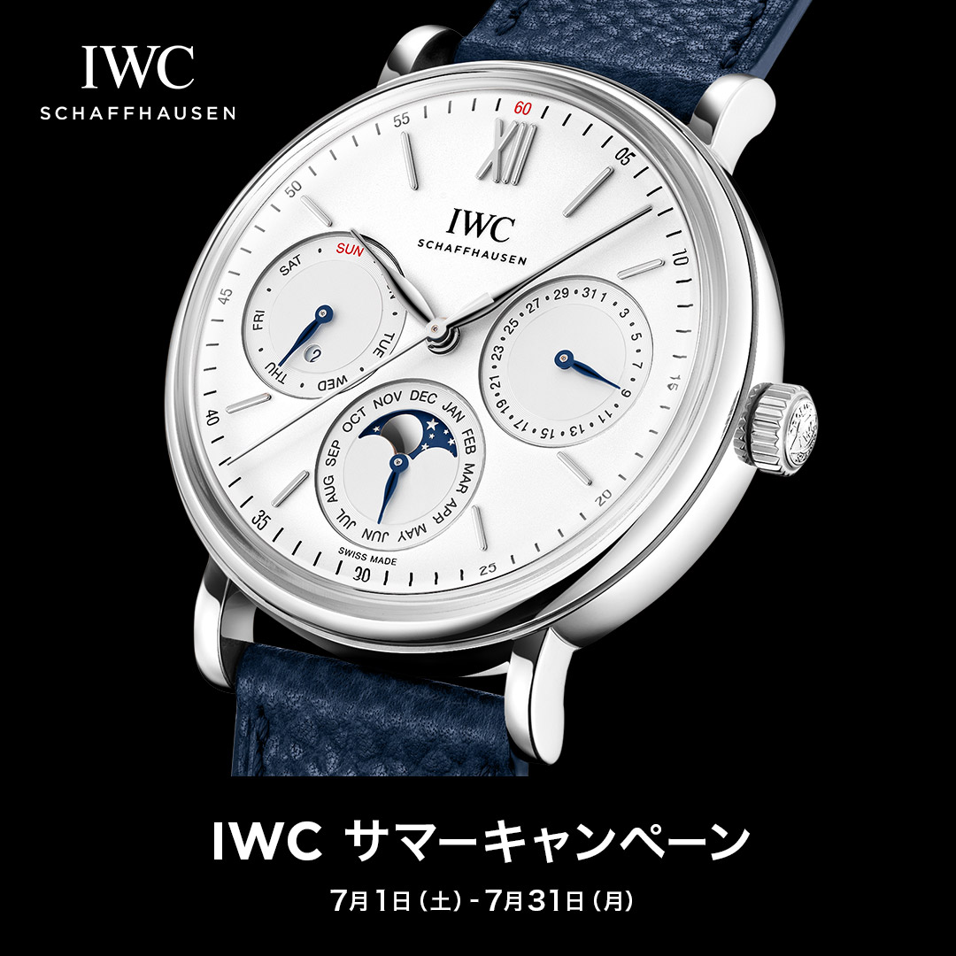 【 IWC サマーキャンペーン 】2023年7月1日（土）～2023年7月31日（月）