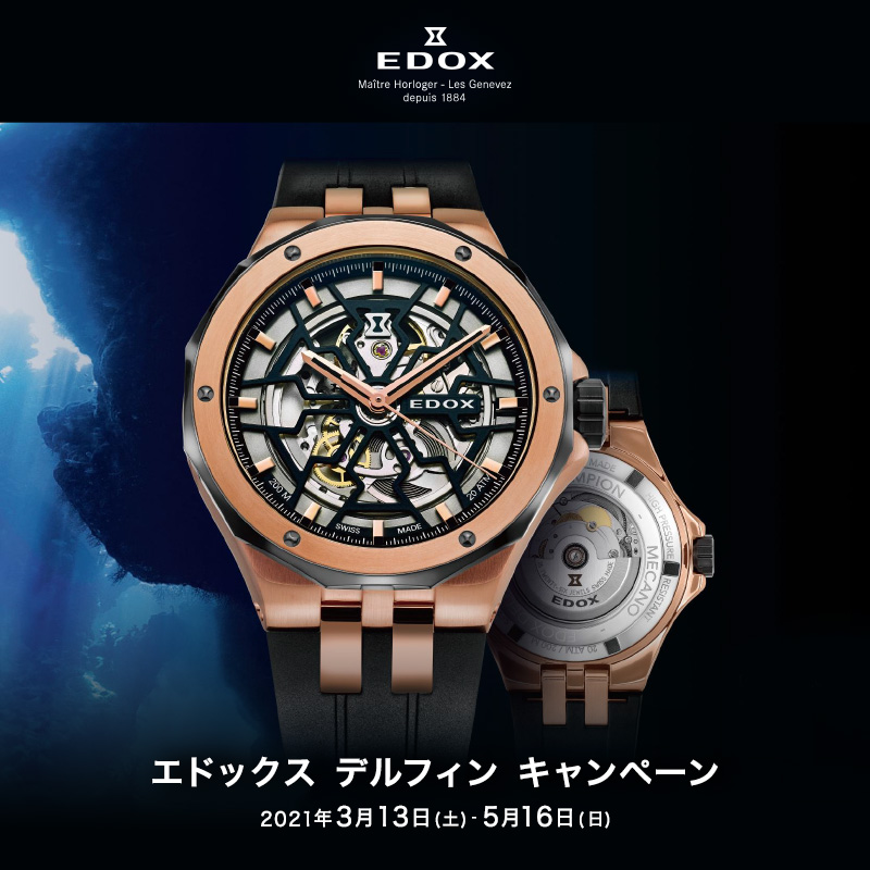 EDOX デルフィンキャンペーン