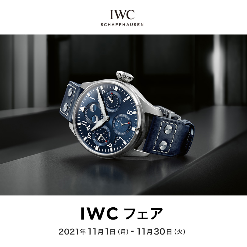 IWC フェア