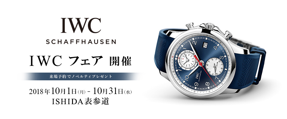 IWCフェア開催