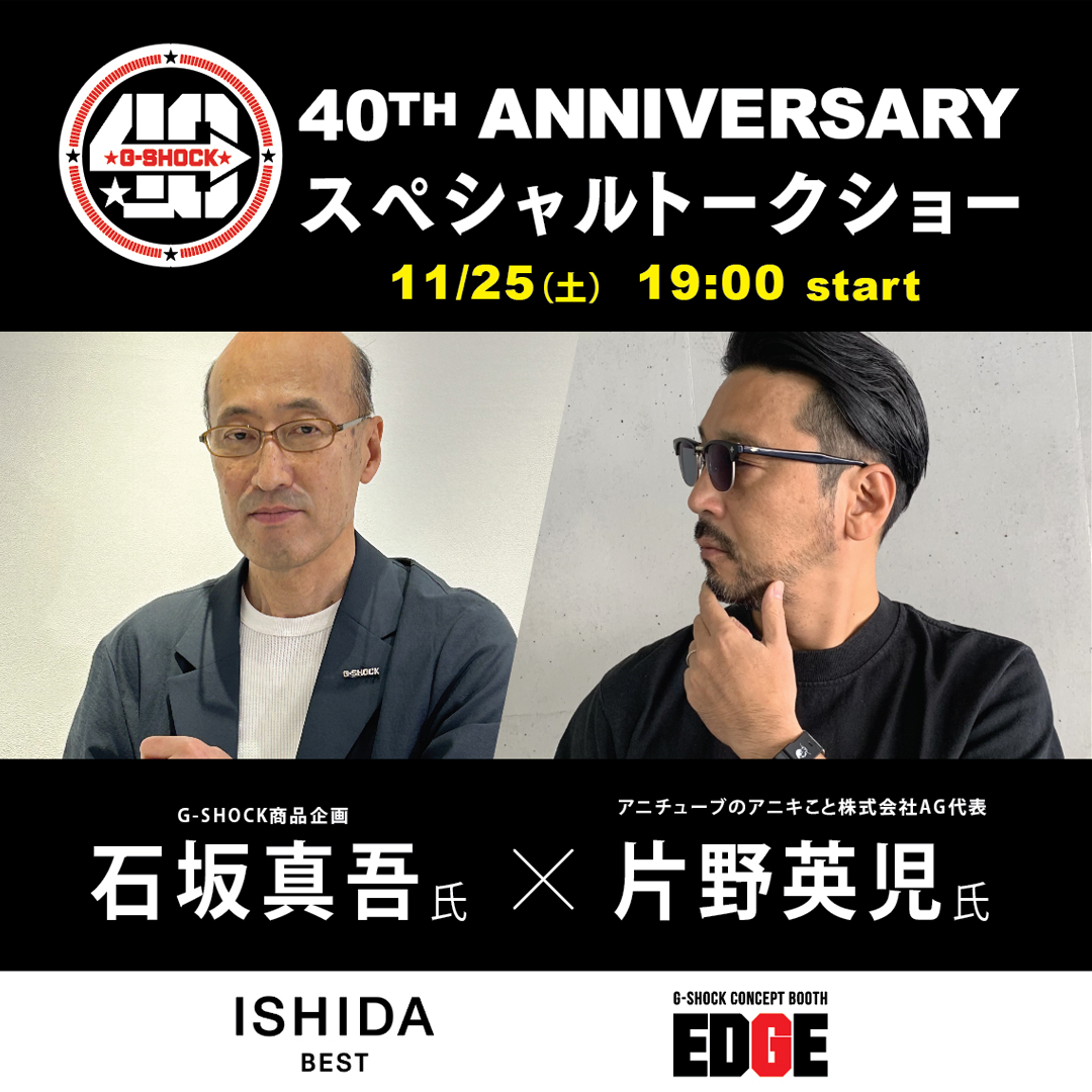 G-SHOCK 40TH トークショー11/25(土)開催