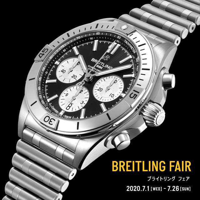 BREITLING フェア　2020年7月1日（水）～2020年7月26日（日）