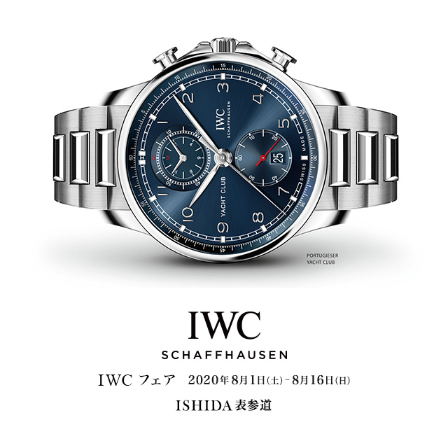 IWC フェア 2020年8月1日（土）～2020年8月16日（日）