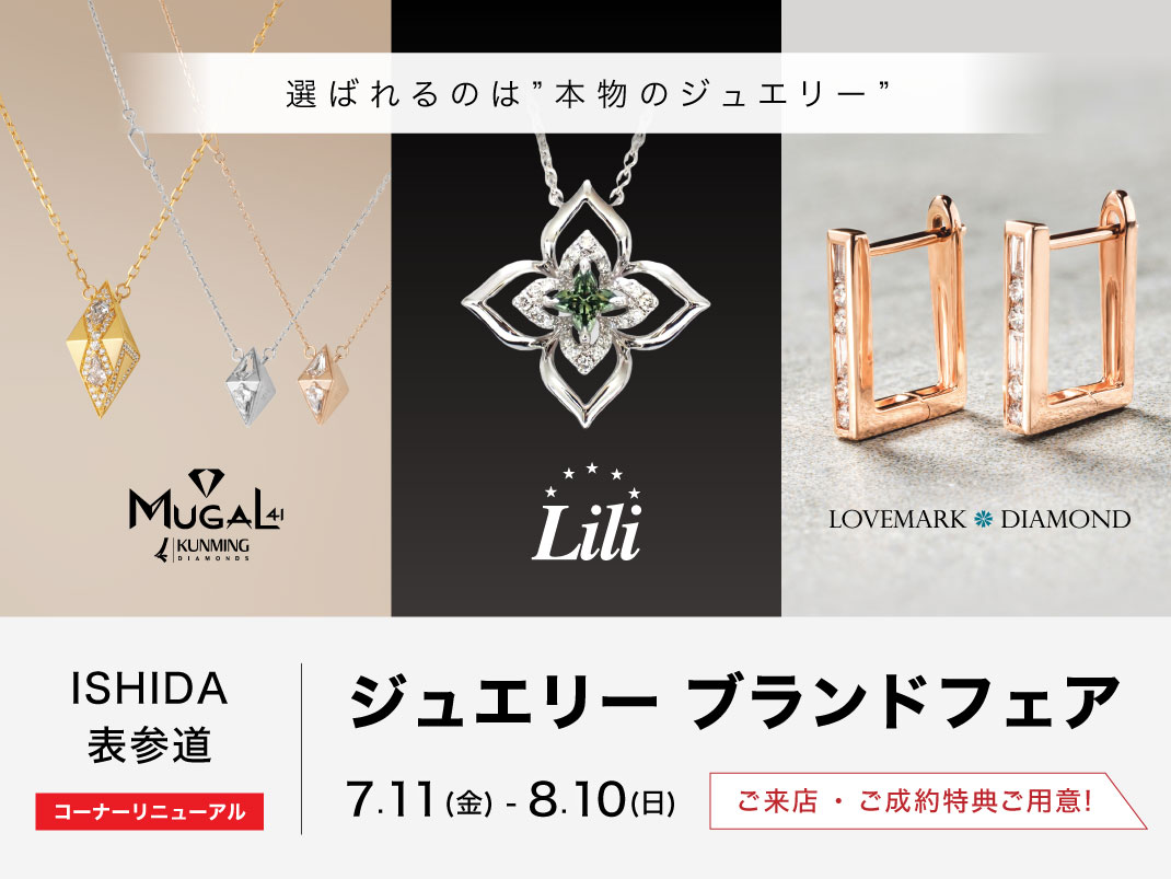 ジュエリー ブランドフェア開催