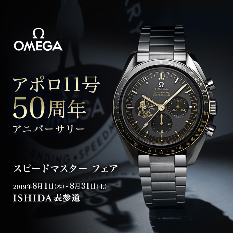 OMEGA スピードマスター フェア - アポロ11号50周年アニバーサリー -