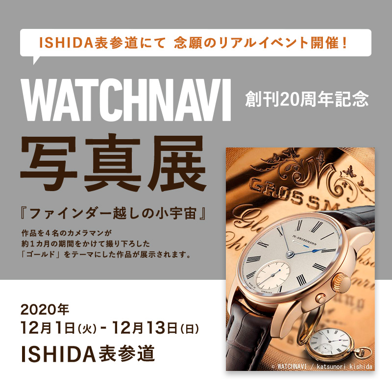 WATCHNAVI 創刊20周年記念写真展