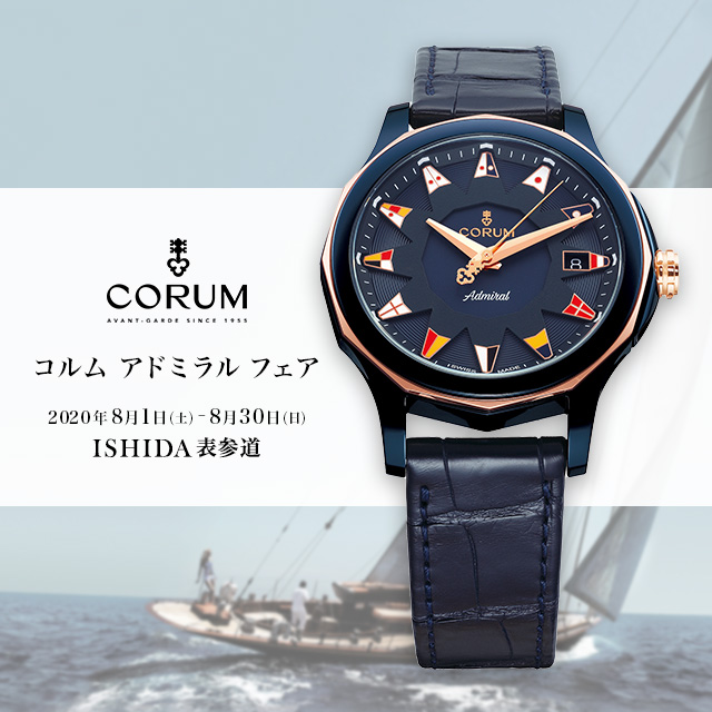 CORUM アドミラル フェア 2020年8月1日（土）〜2020年8月30日（日）