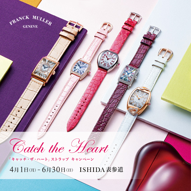 FRANCK MULLER「Catch the Heart」ストラップ キャンペーン