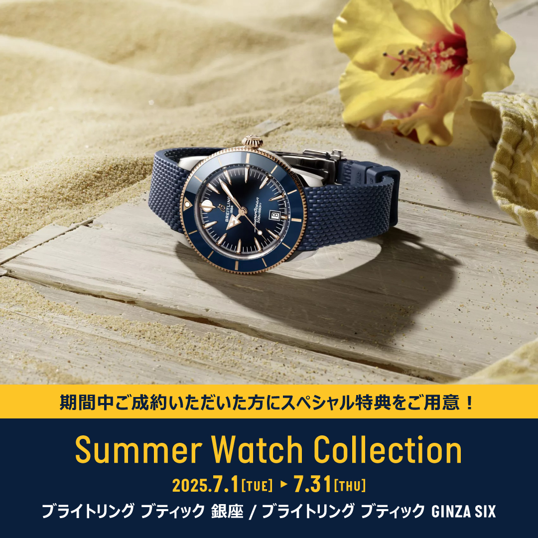 Summer Watch Collection 開催