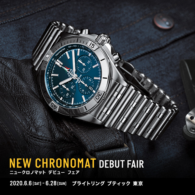 BREITLING ニュークロノマット デビュー フェア