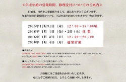 年末年始の営業時間、修理受付についてのご案内