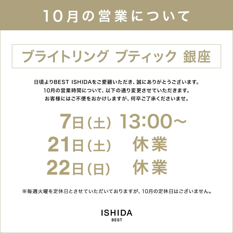 10月営業時間のお知らせ