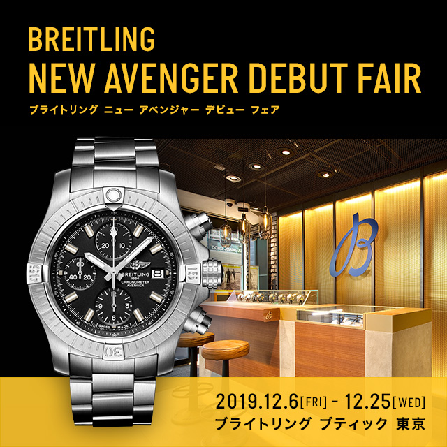 BREITLING ニュー アベンジャー デビュー フェア