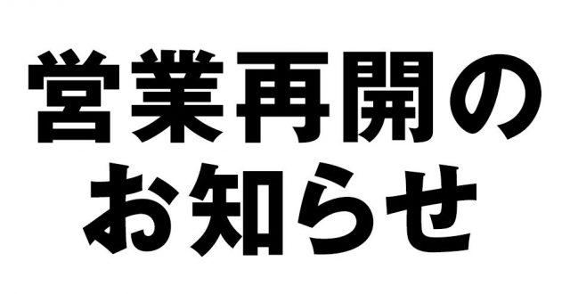 営業再開のお知らせ