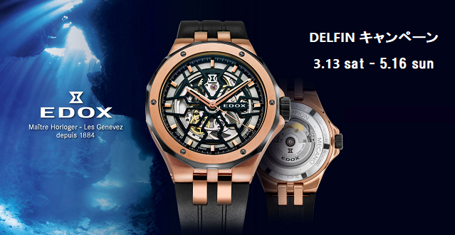 EDOX DELFINキャンぺーン開催中！～2021年5月16日(日)まで