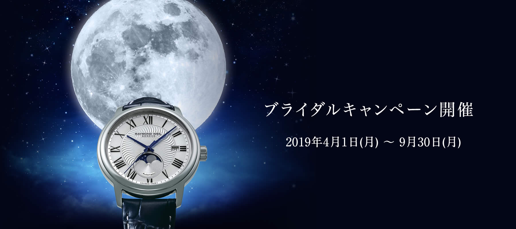 レイモンド・ウェイル ブライダルキャンペーン 2019/4/1（月）～ 9/30（月）