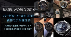 2016バーゼルワールド新作モデル受注会