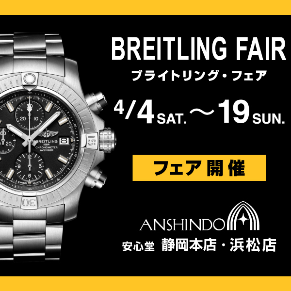 ブライトリングフェア2020開催決定！4/4～4/19
