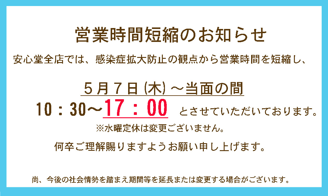 短縮営業お知らせ