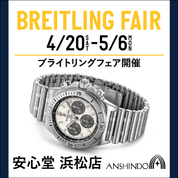 【BREITLING】ブライトリングフェア