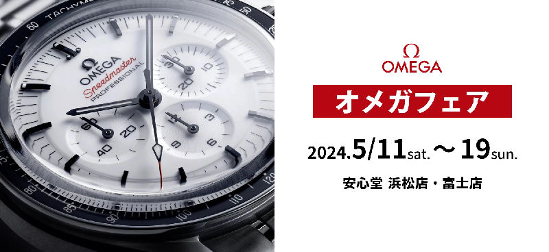 ○o。OMEGA FAIR 　2024.5.11（Sat.）-2024.5.19(Sun.)。o○