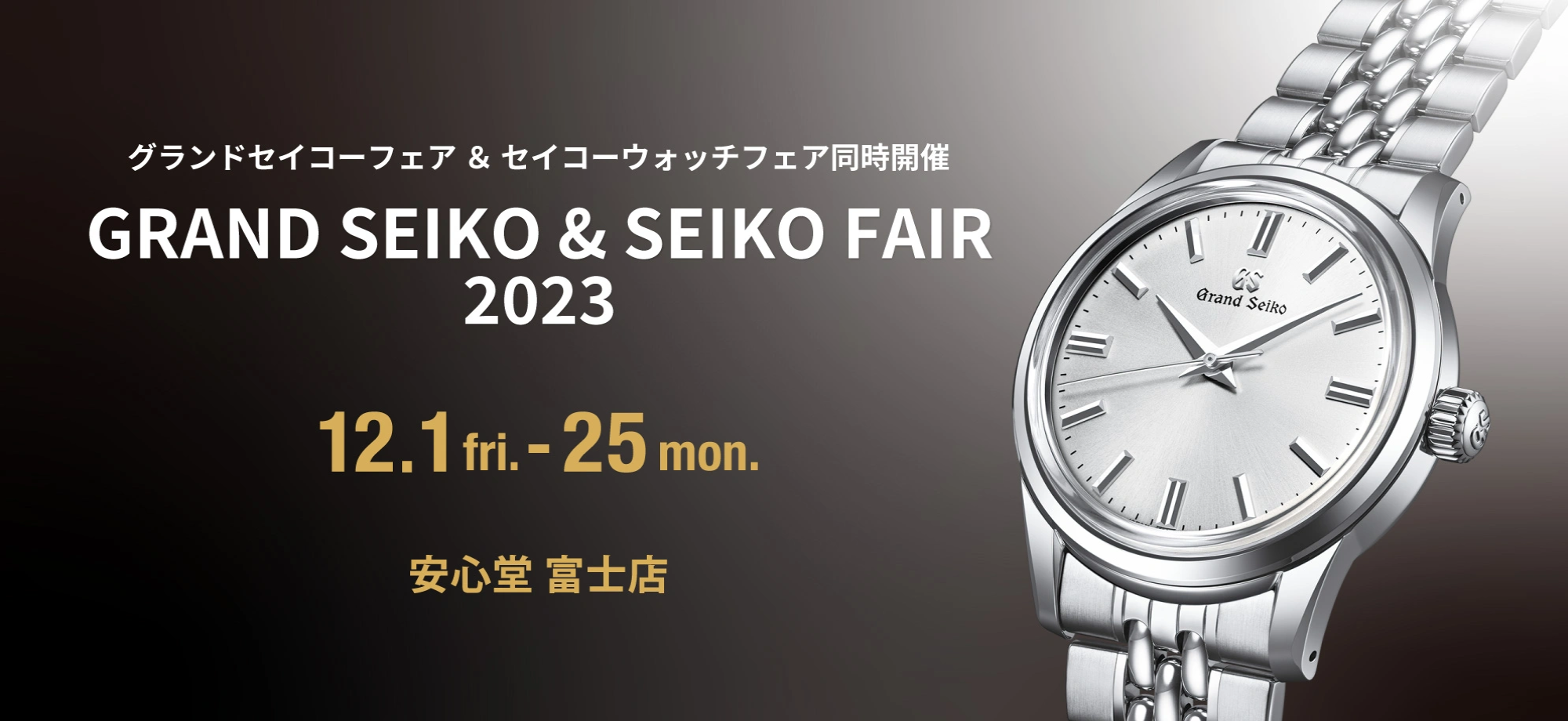 ○o。SEIKO FAIR　2023.12.1（Fri.）-2023.12.25(Mon.)。o○