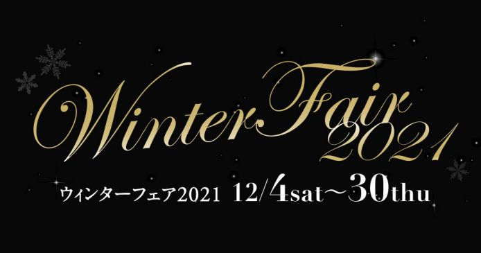 ウィンターフェア2021 12月4日(土) 〜 12月30日(日)