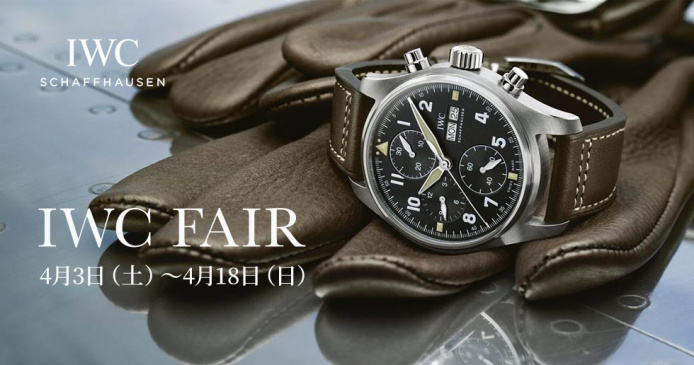 IWC Fair 4月3日（土）～4月18日（日）