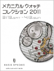 メカニカルウォッチコレクション　最終日