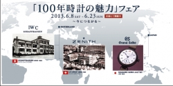 「100年時計の魅力」フェア　開催中