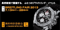 BREITLING FAIR ２０１３ 