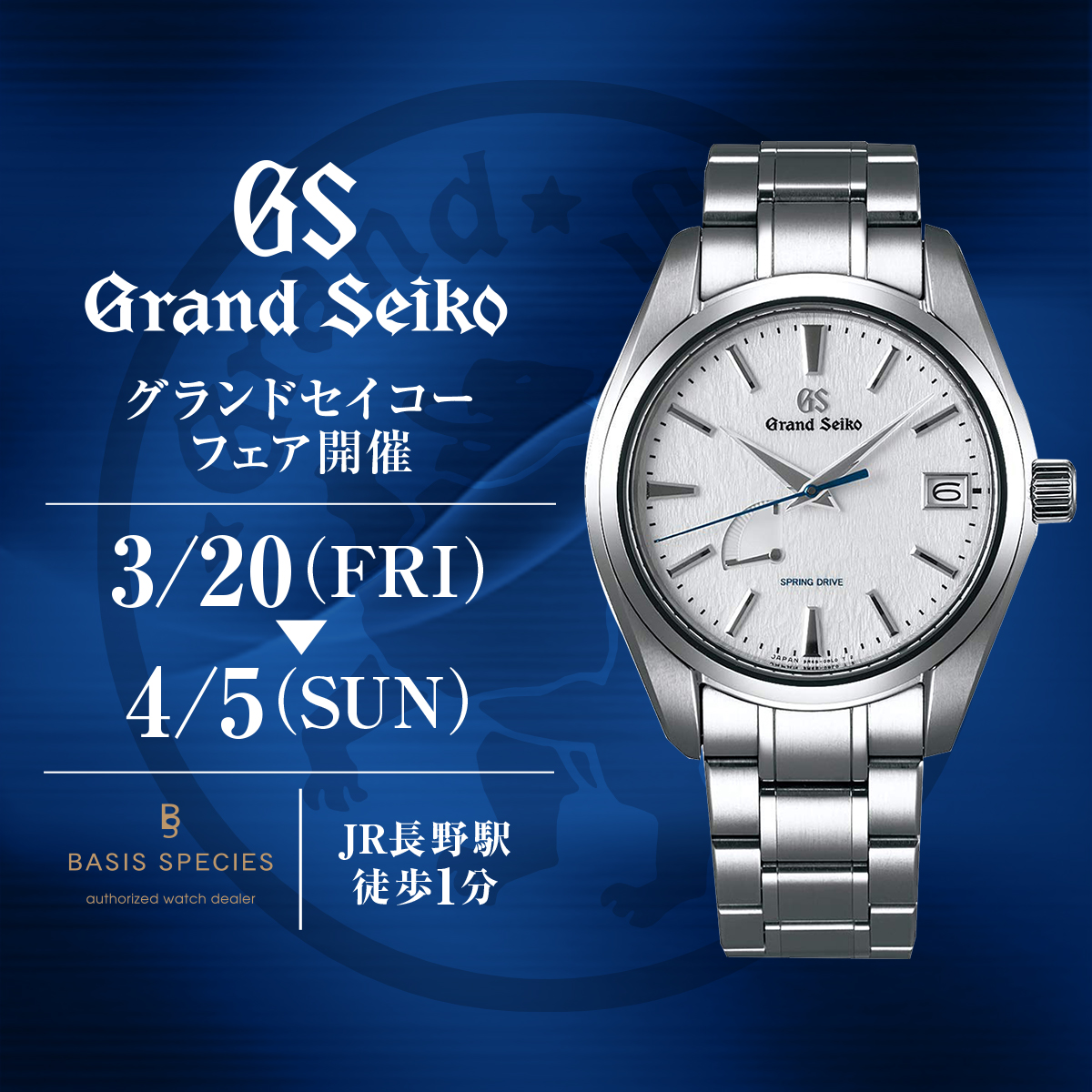 GrandSeiko Fair　3月20日(金)～4月5日(日)