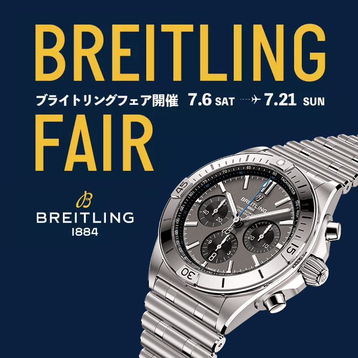 【BREITLING FAIR】ブライトリング フェア